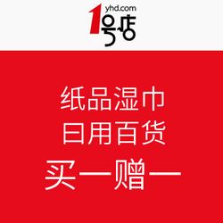 紙品濕巾與日用百貨促銷 1號店優(yōu)惠活動全面解析