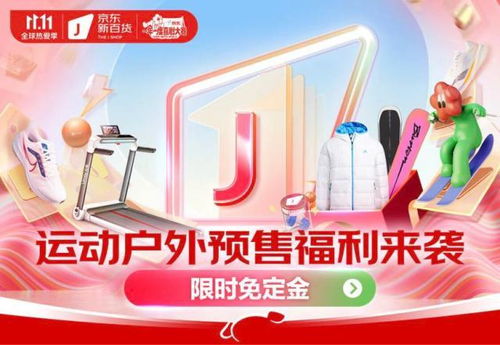 京東新百貨攜運(yùn)動(dòng)戶外大牌開啟11.11盛典 預(yù)售免定金，尾款至高6期免息