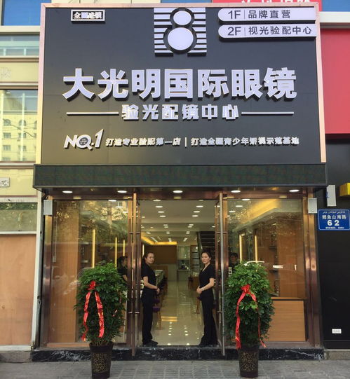 大光明國際眼鏡醫(yī)學(xué)院驗光配鏡中心榮耀啟幕 專業(yè)視光服務(wù)，守護清晰視界