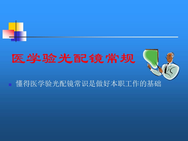 醫(yī)學(xué)驗(yàn)光配鏡常規(guī)指南